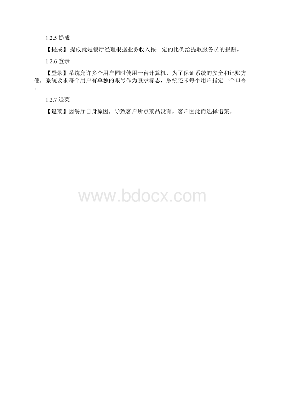 未来餐厅管理架构设计文档文档格式.docx_第2页