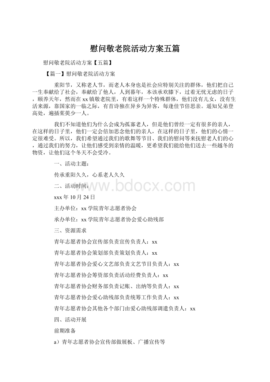 慰问敬老院活动方案五篇.docx_第1页