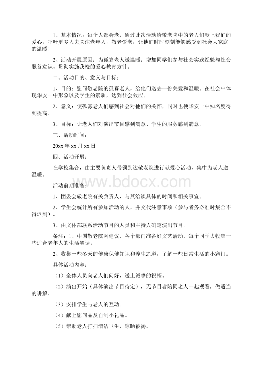 慰问敬老院活动方案五篇.docx_第3页