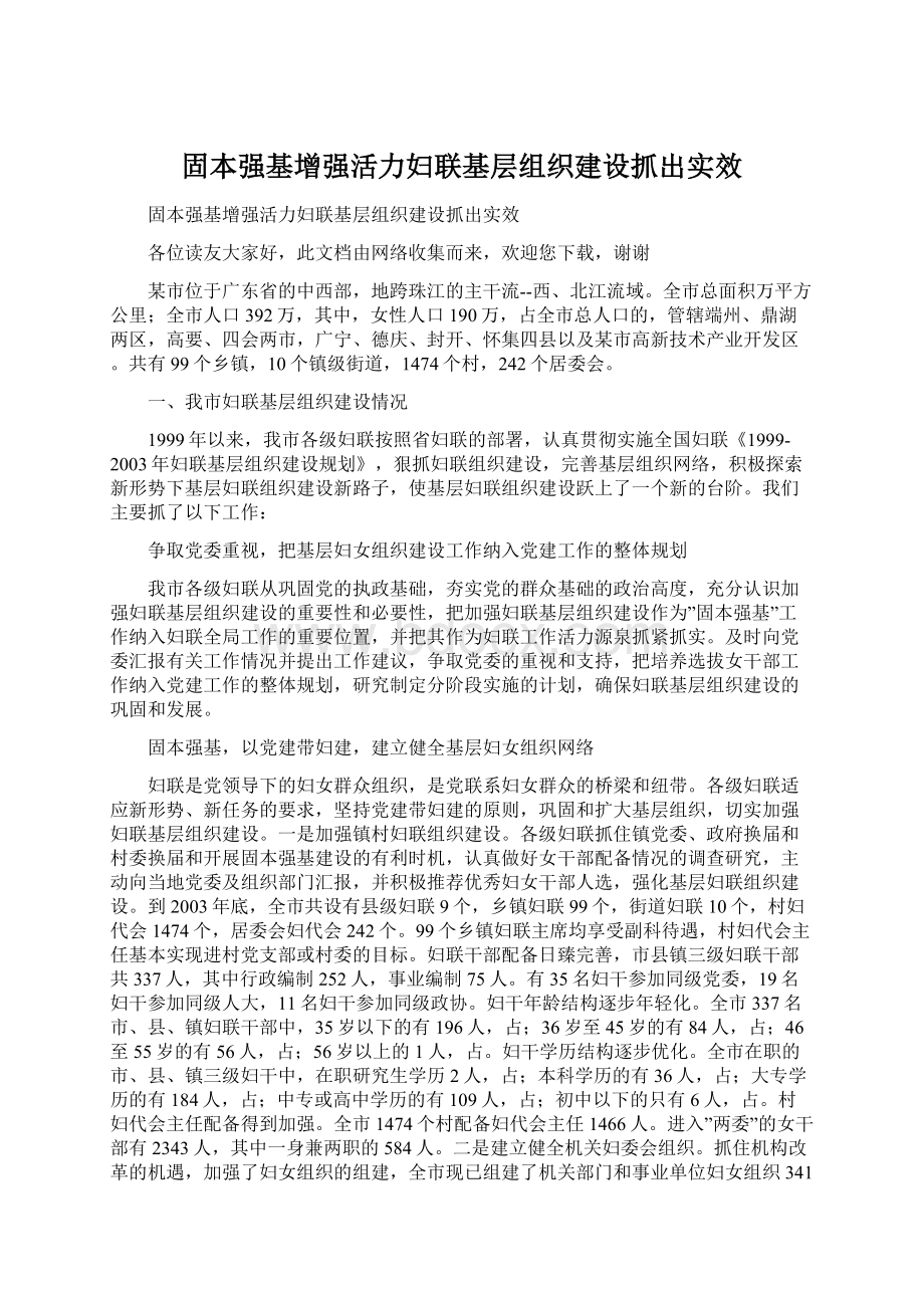 固本强基增强活力妇联基层组织建设抓出实效.docx