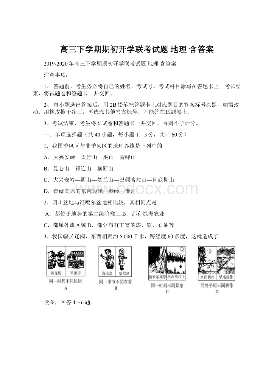 高三下学期期初开学联考试题 地理 含答案文档格式.docx