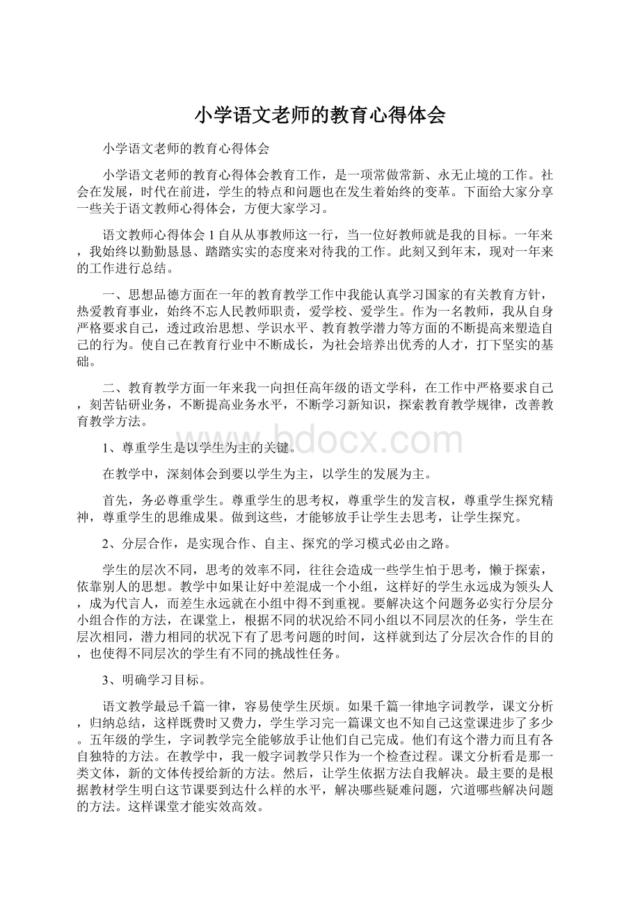 小学语文老师的教育心得体会.docx_第1页