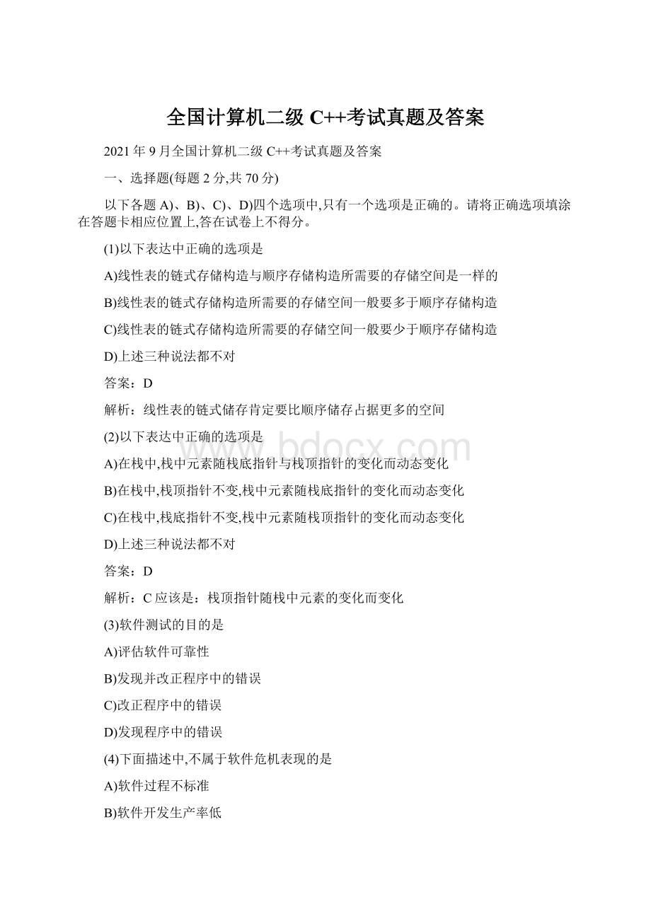 全国计算机二级C++考试真题及答案.docx_第1页