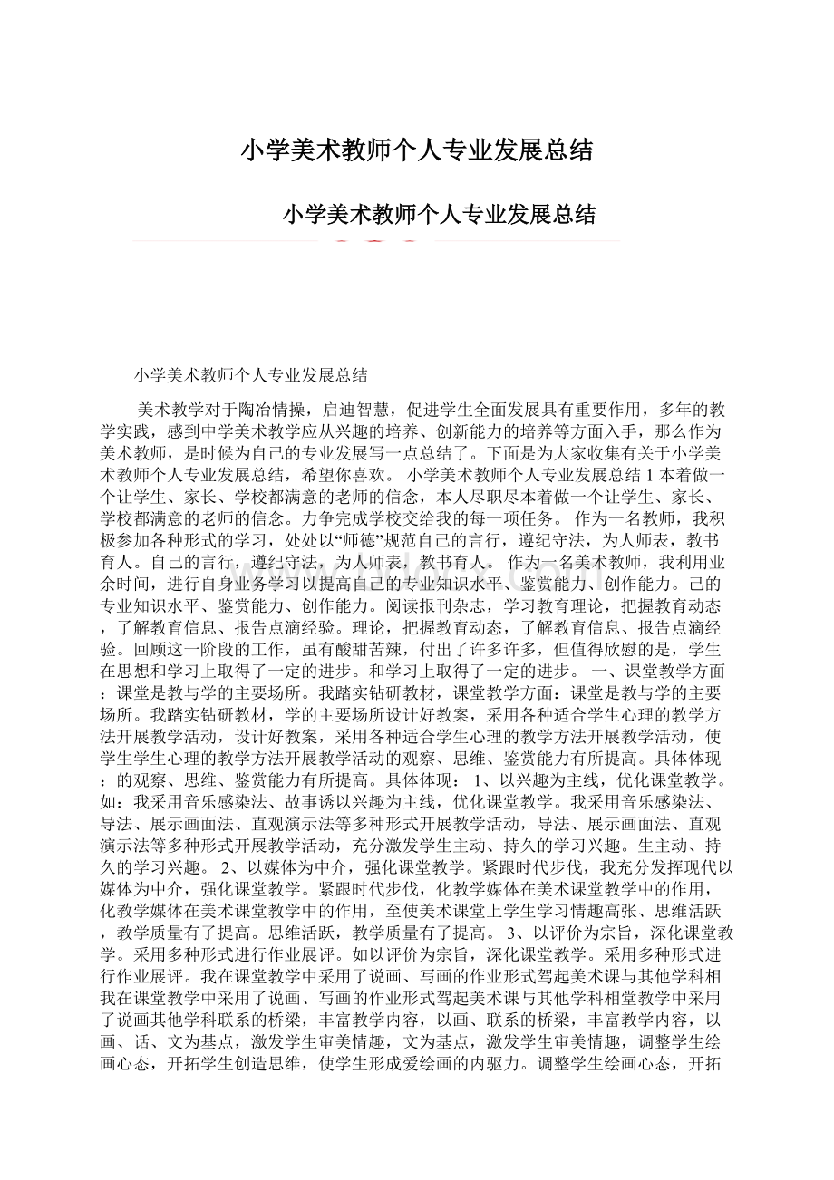 小学美术教师个人专业发展总结.docx_第1页