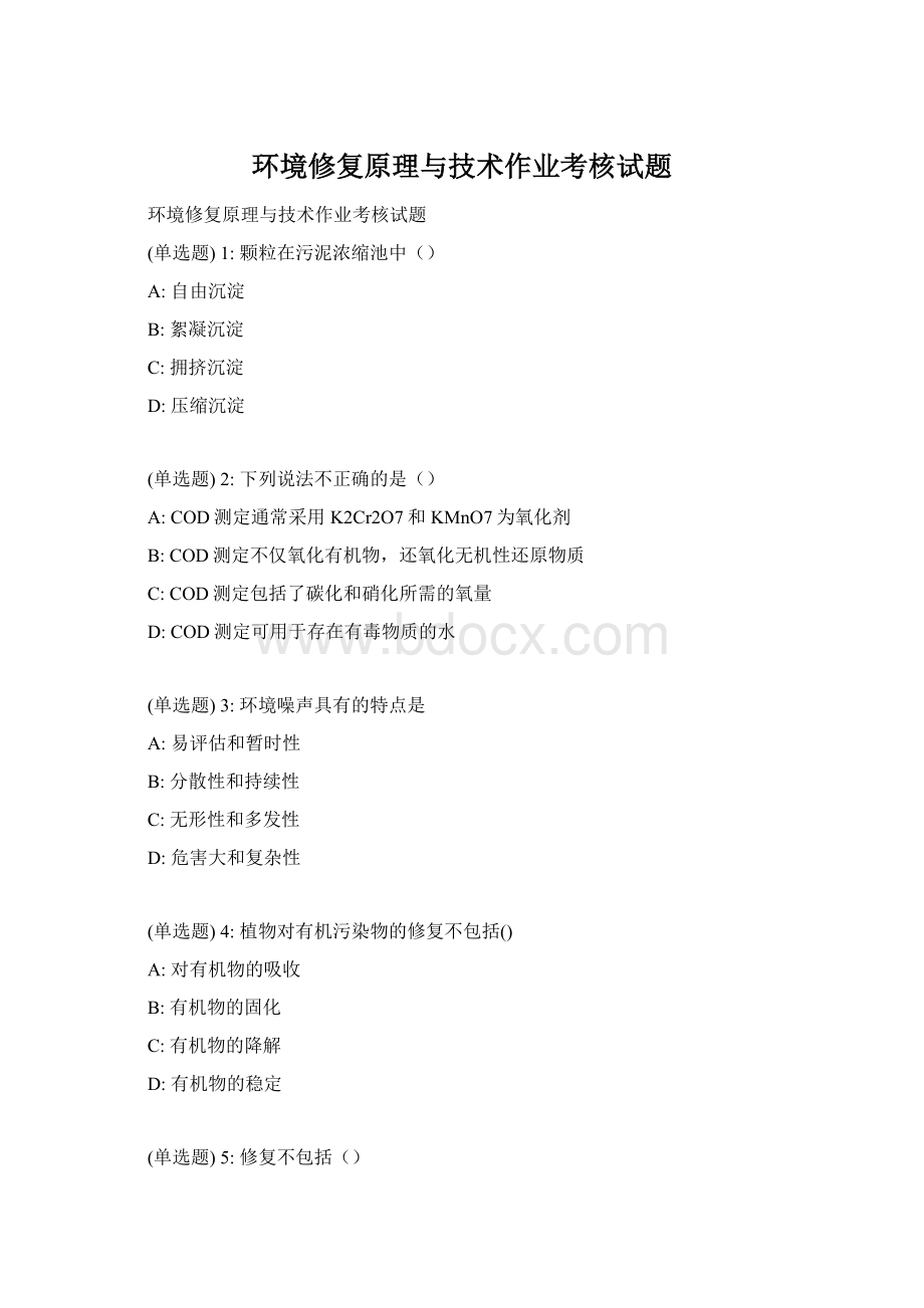 环境修复原理与技术作业考核试题Word文件下载.docx