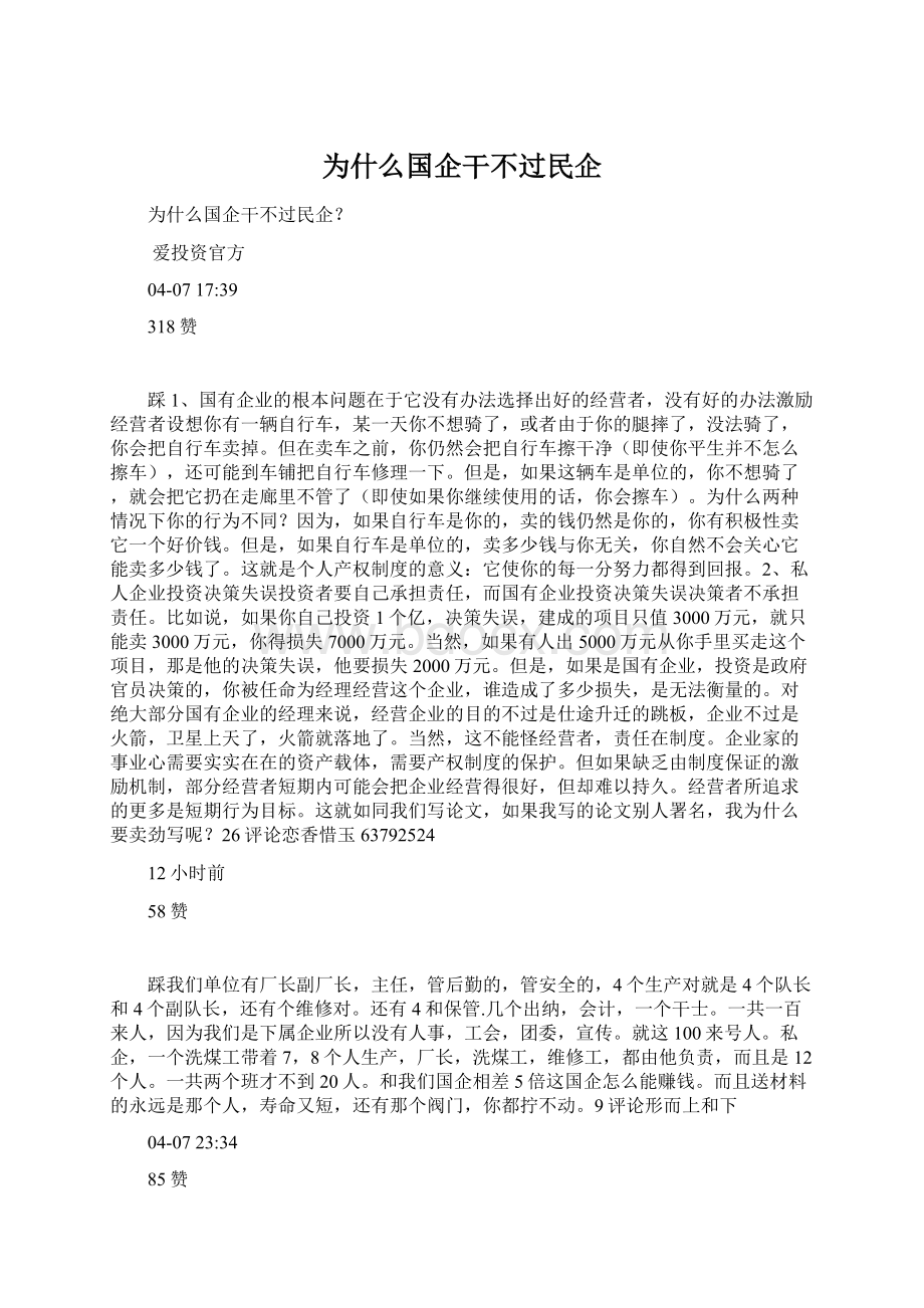 为什么国企干不过民企Word文档格式.docx_第1页