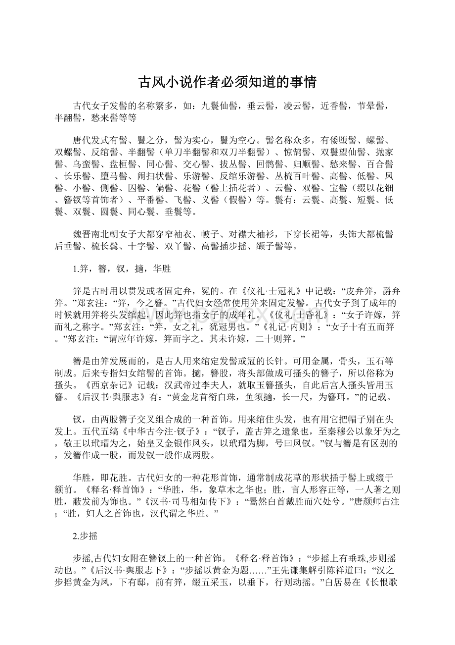 古风小说作者必须知道的事情Word文档格式.docx