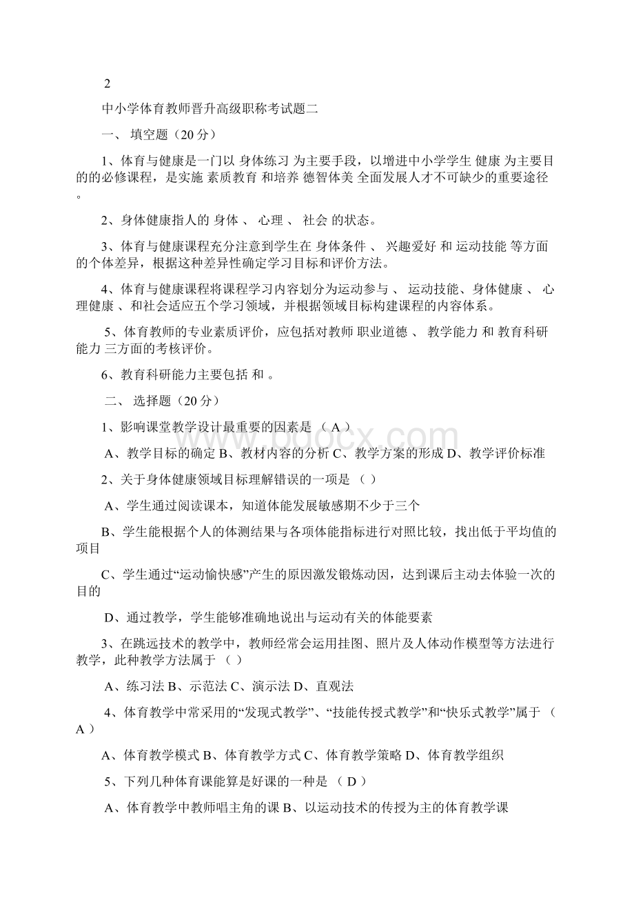 中小学体育教师晋升高级职称考试题一.docx_第2页