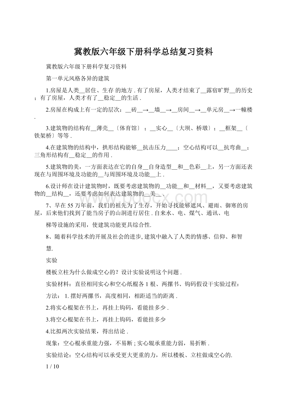 冀教版六年级下册科学总结复习资料.docx_第1页