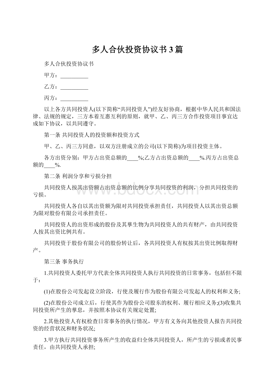 多人合伙投资协议书3篇Word格式.docx