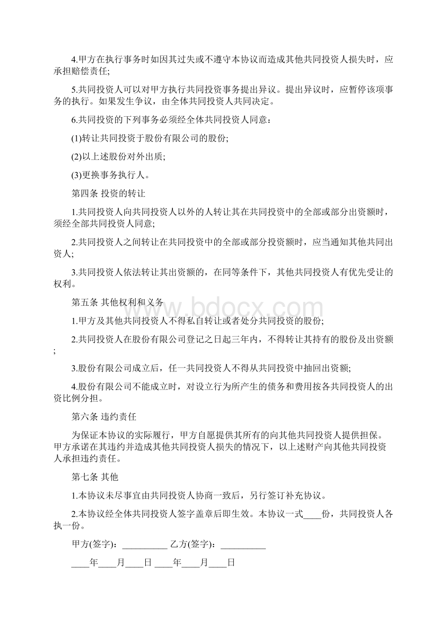 多人合伙投资协议书3篇Word格式.docx_第2页