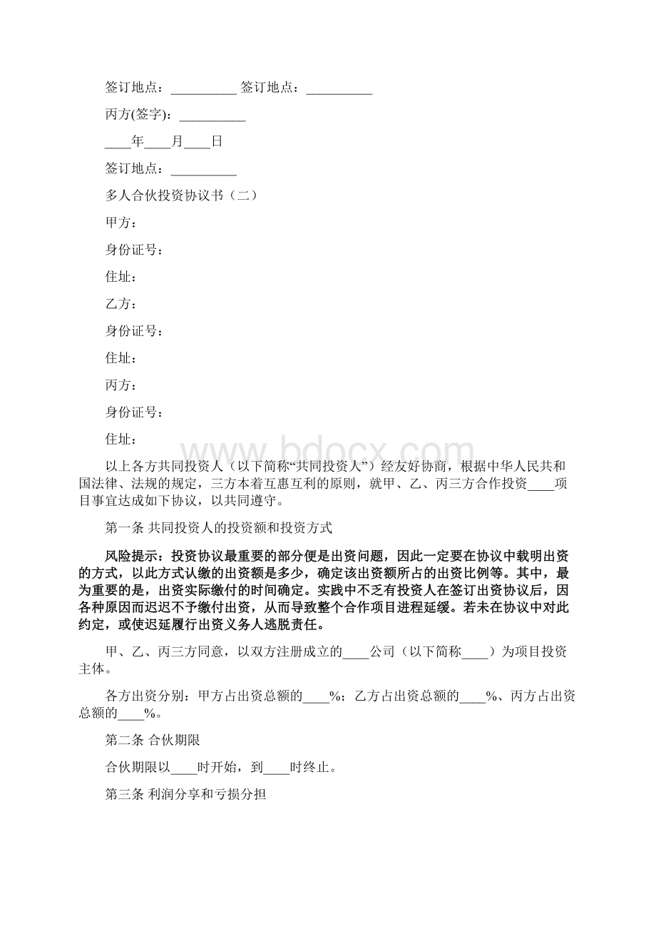 多人合伙投资协议书3篇Word格式.docx_第3页