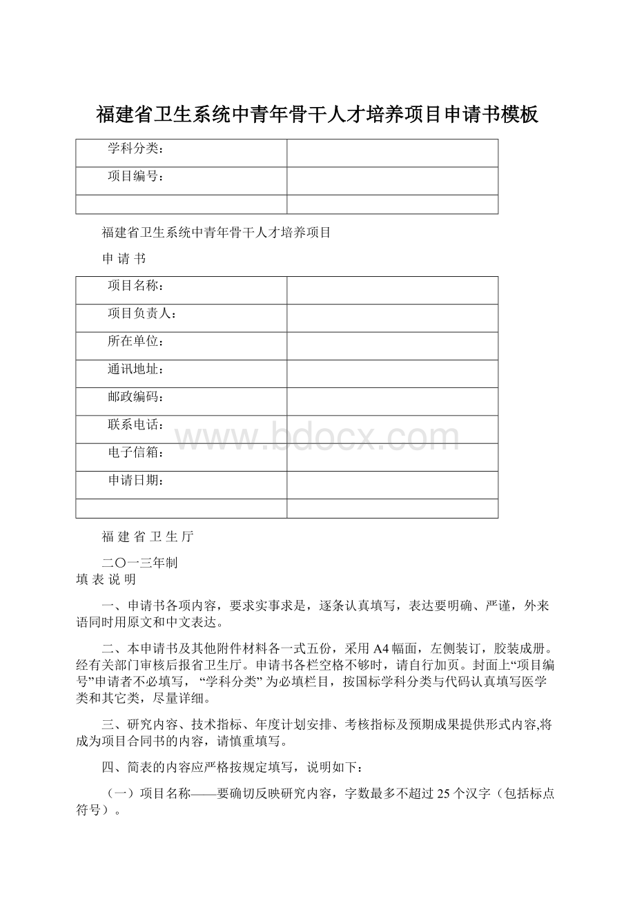 福建省卫生系统中青年骨干人才培养项目申请书模板Word下载.docx_第1页