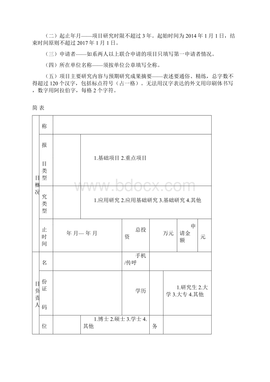 福建省卫生系统中青年骨干人才培养项目申请书模板Word下载.docx_第2页