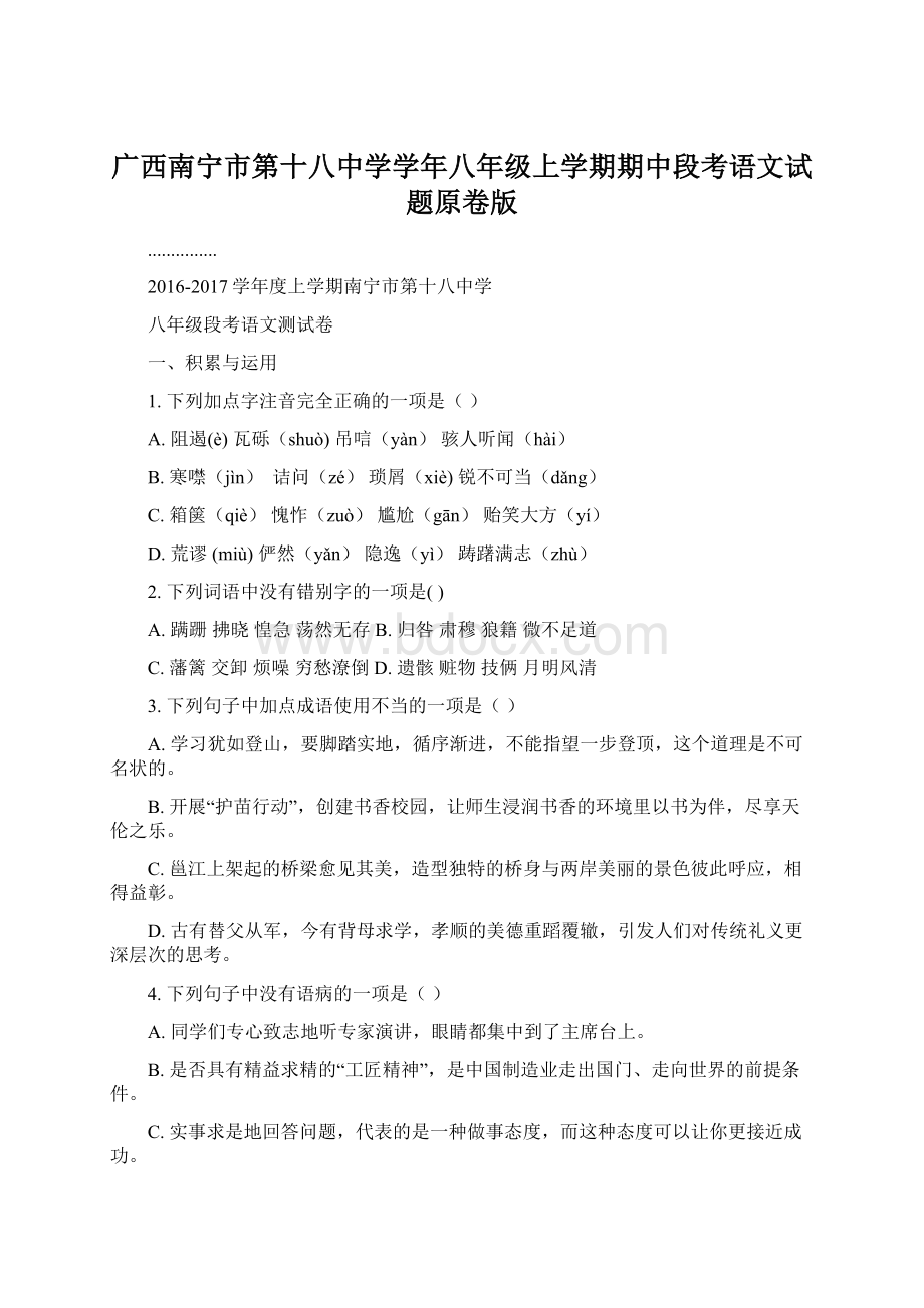 广西南宁市第十八中学学年八年级上学期期中段考语文试题原卷版.docx_第1页