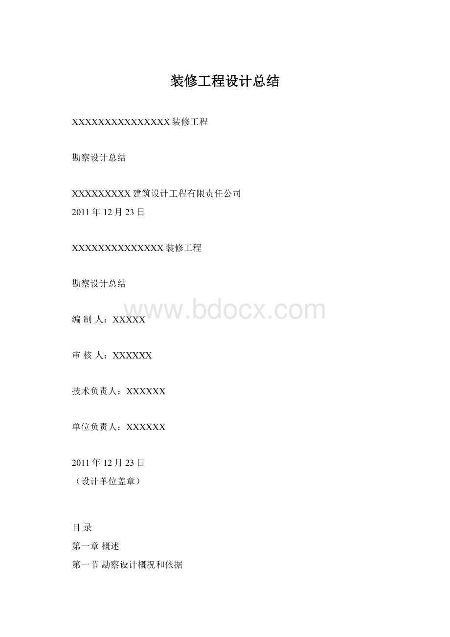 装修工程设计总结Word文档格式.docx