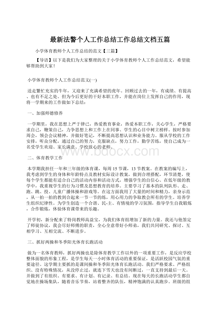 最新法警个人工作总结工作总结文档五篇Word文档下载推荐.docx_第1页