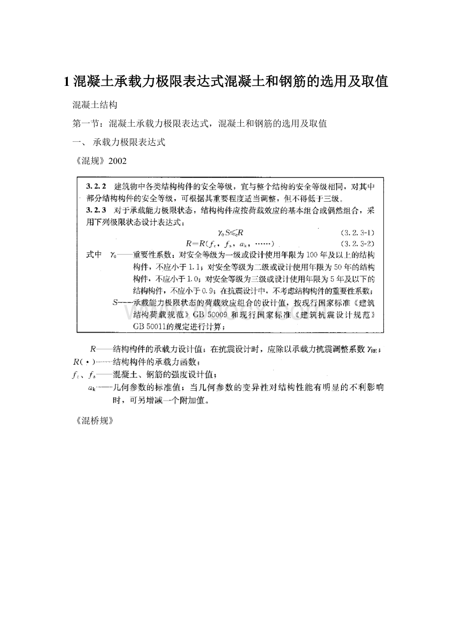 1混凝土承载力极限表达式混凝土和钢筋的选用及取值.docx