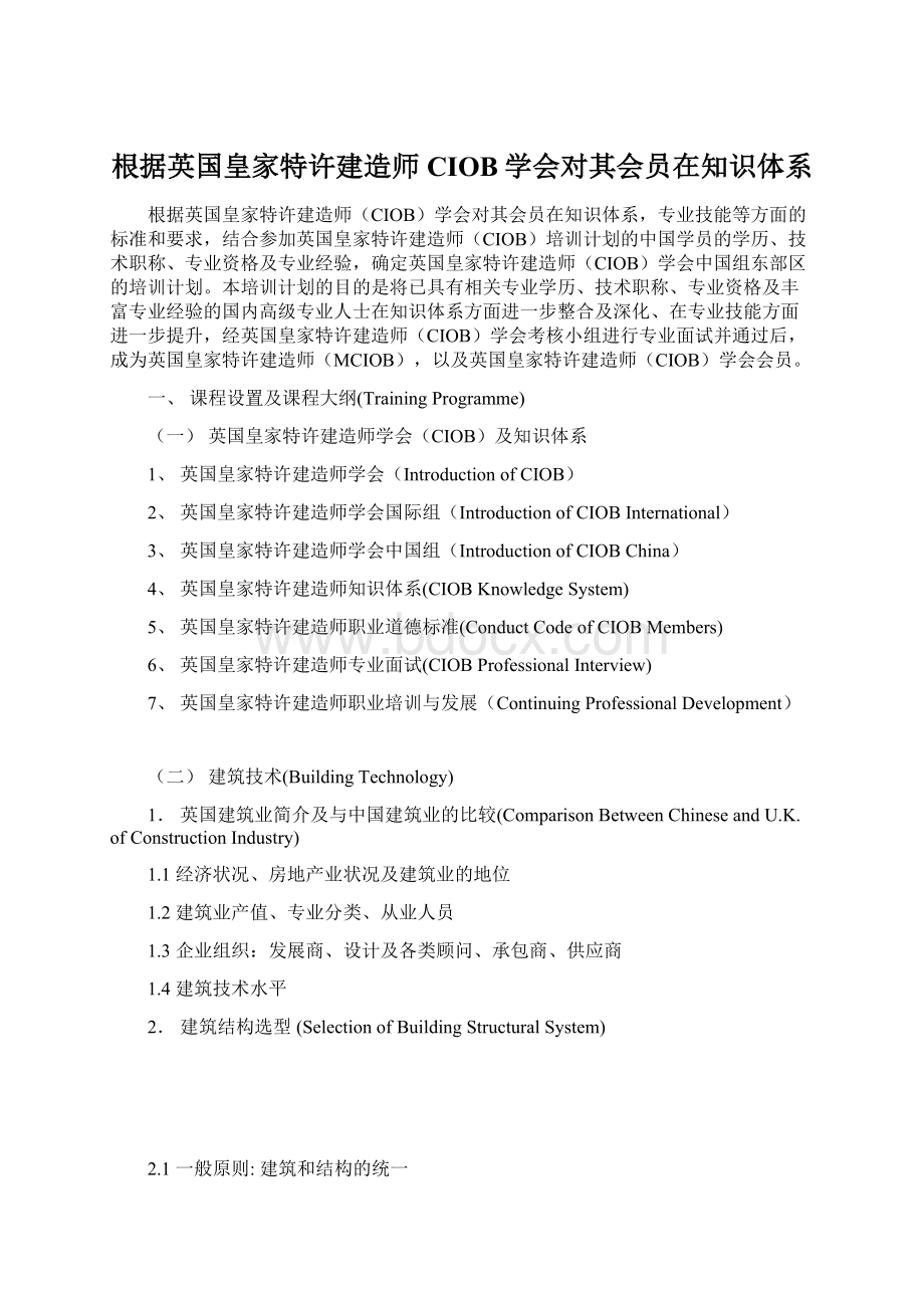 根据英国皇家特许建造师CIOB学会对其会员在知识体系.docx_第1页