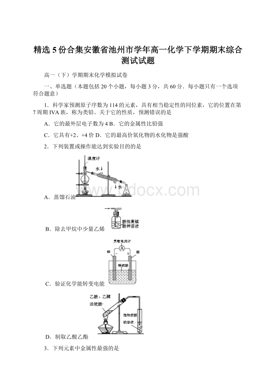 精选5份合集安徽省池州市学年高一化学下学期期末综合测试试题.docx_第1页