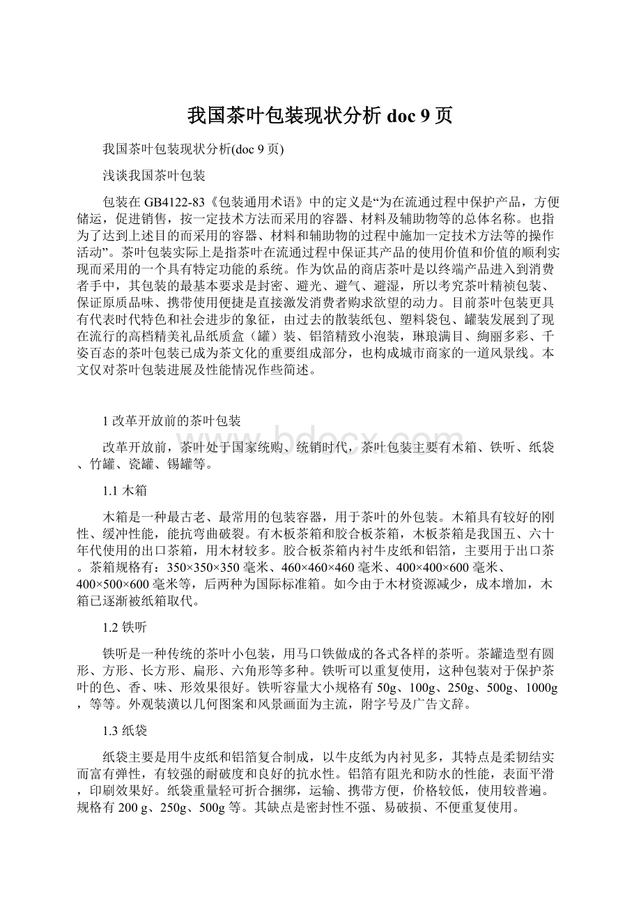 我国茶叶包装现状分析doc 9页文档格式.docx