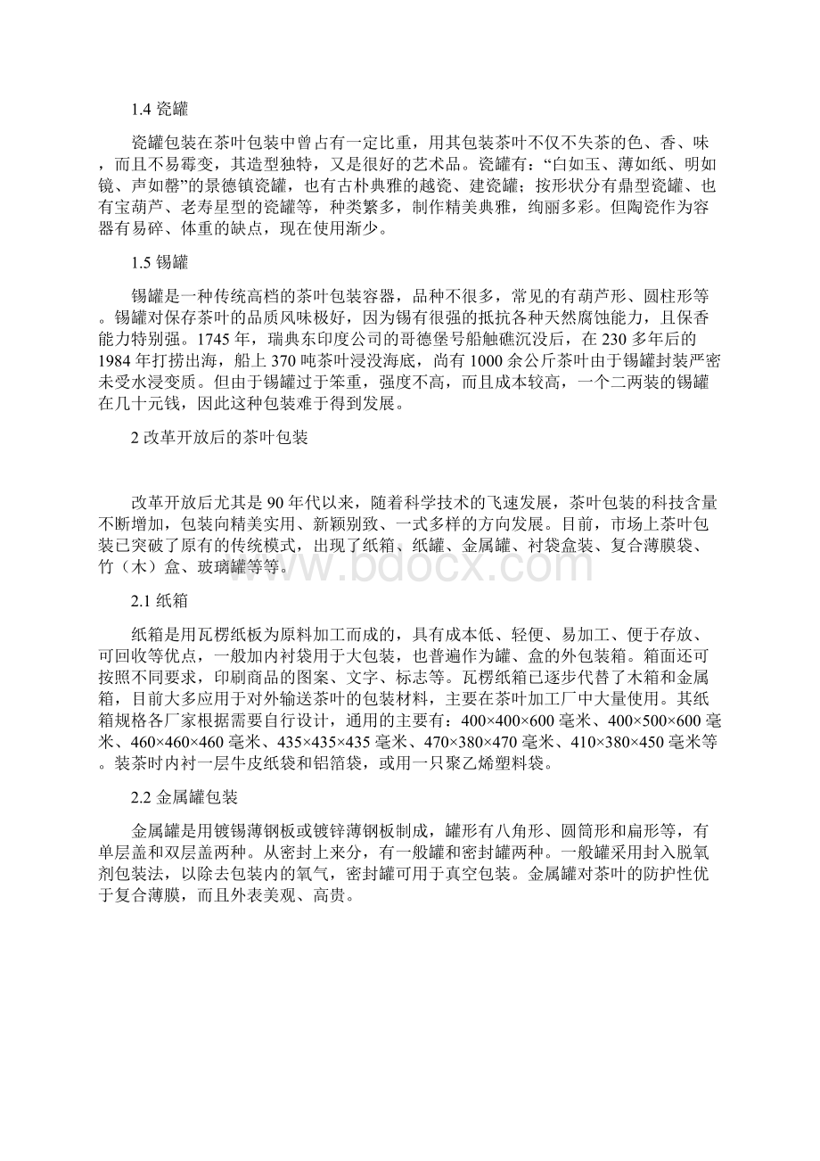 我国茶叶包装现状分析doc 9页文档格式.docx_第2页