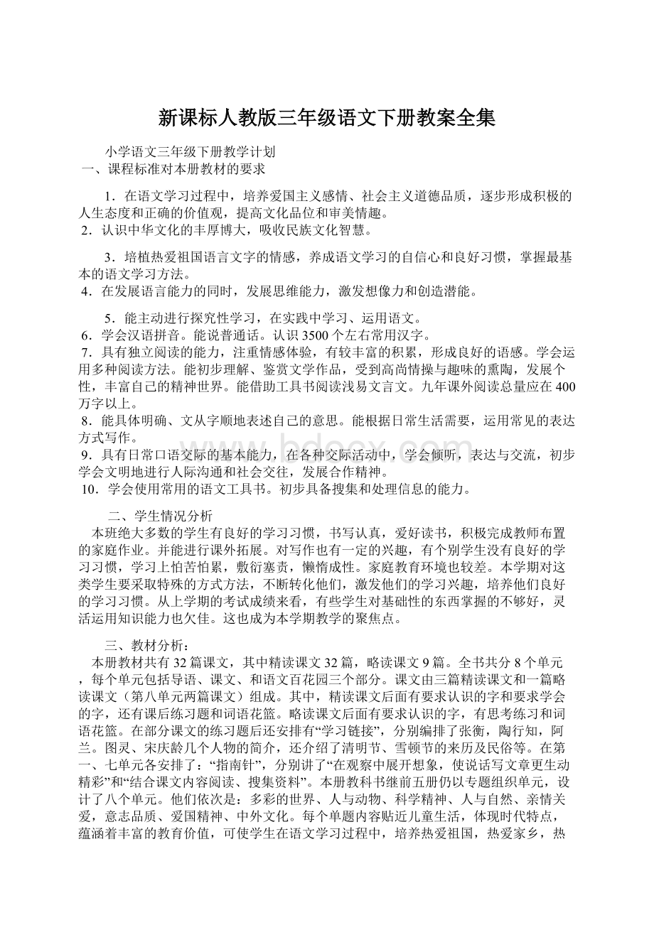 新课标人教版三年级语文下册教案全集Word格式.docx