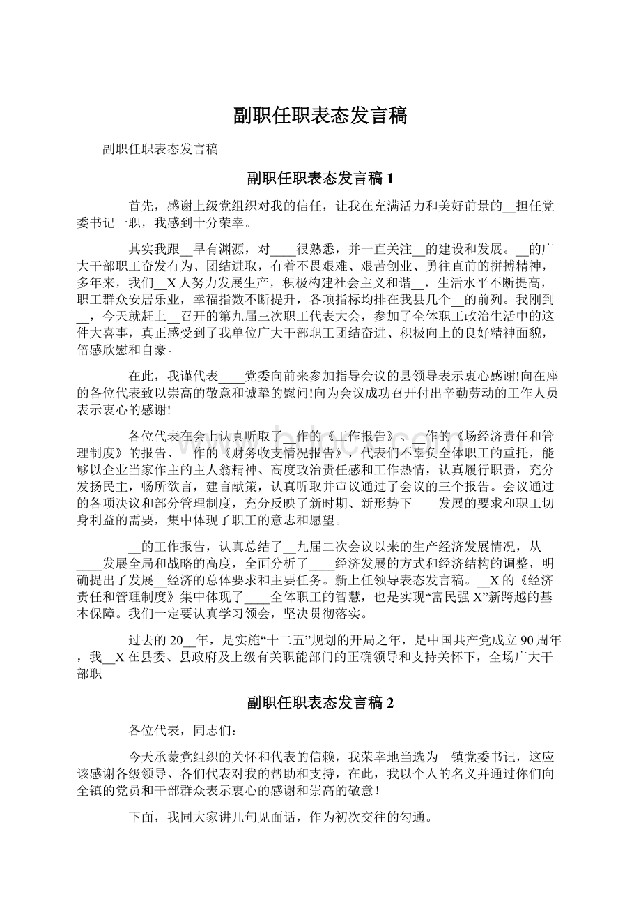 副职任职表态发言稿.docx_第1页