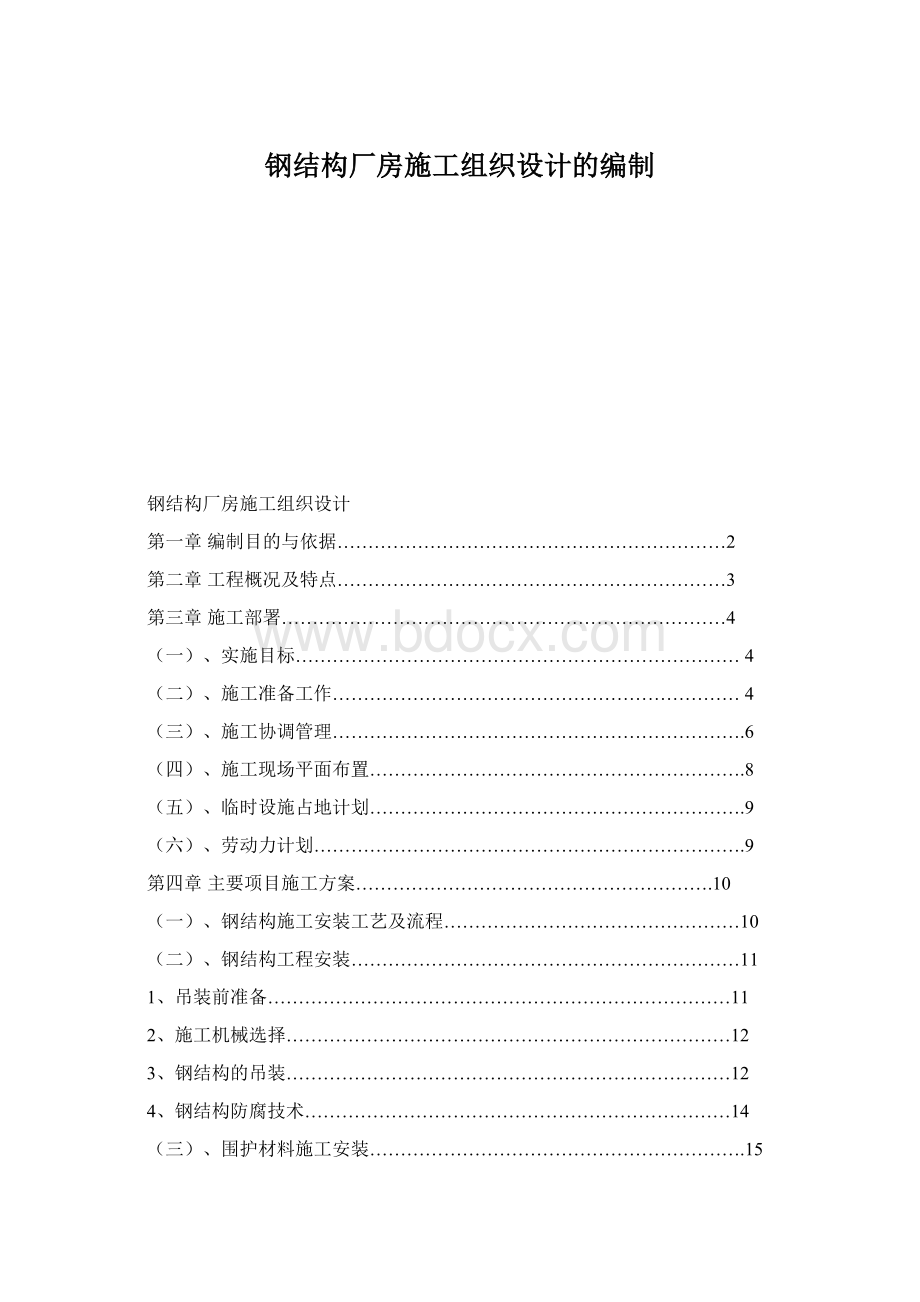 钢结构厂房施工组织设计的编制Word文档下载推荐.docx