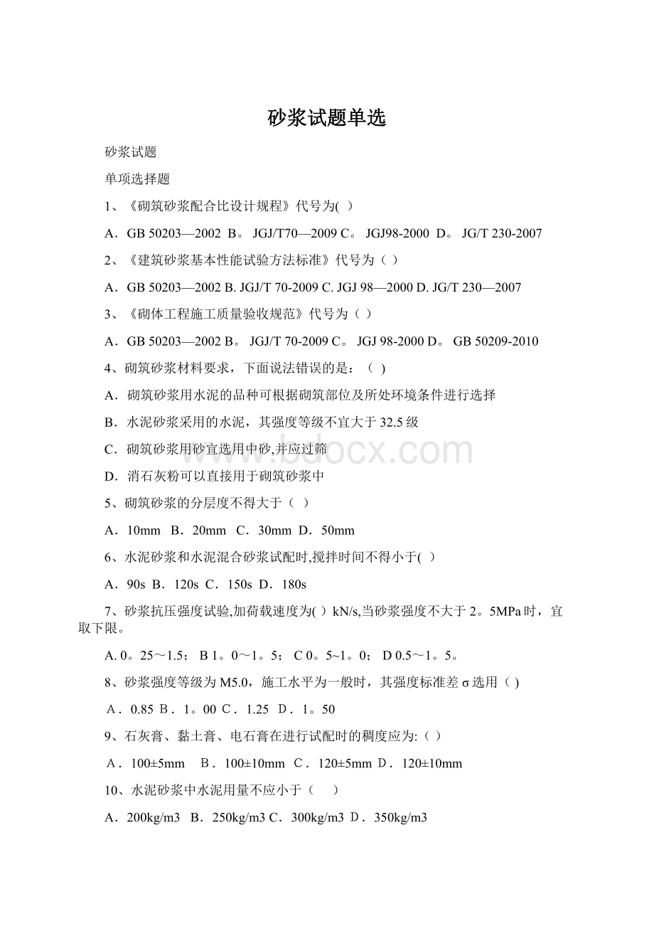 砂浆试题单选Word文档下载推荐.docx_第1页