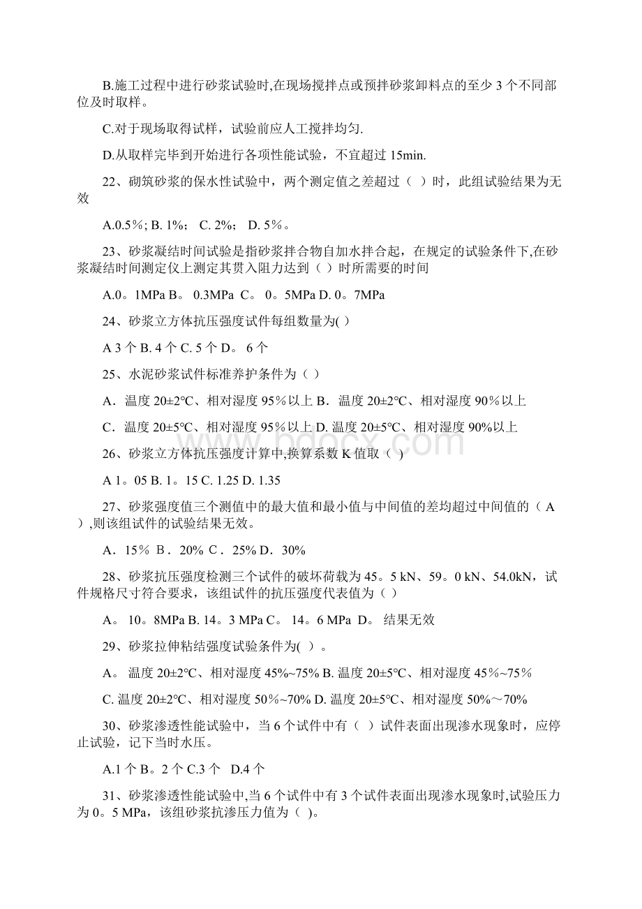 砂浆试题单选Word文档下载推荐.docx_第3页