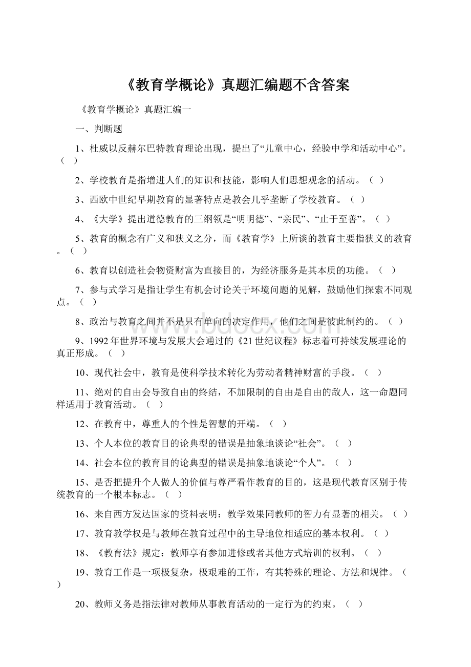 《教育学概论》真题汇编题不含答案.docx_第1页