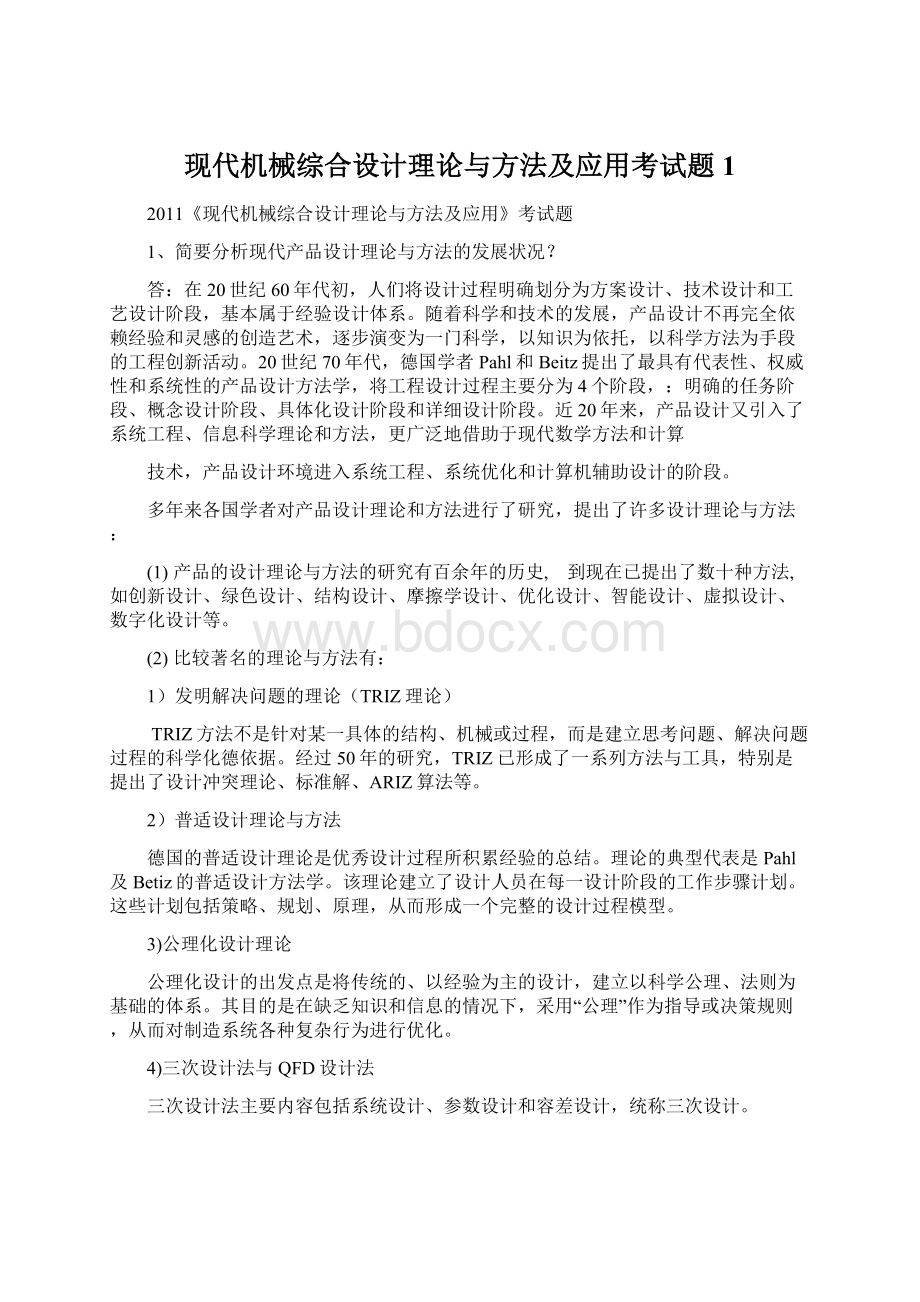 现代机械综合设计理论与方法及应用考试题1.docx_第1页