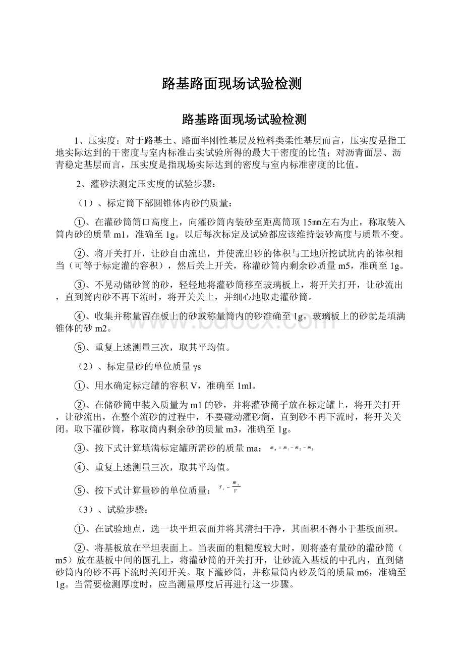 路基路面现场试验检测文档格式.docx