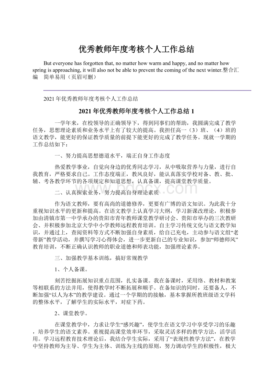 优秀教师年度考核个人工作总结文档格式.docx_第1页