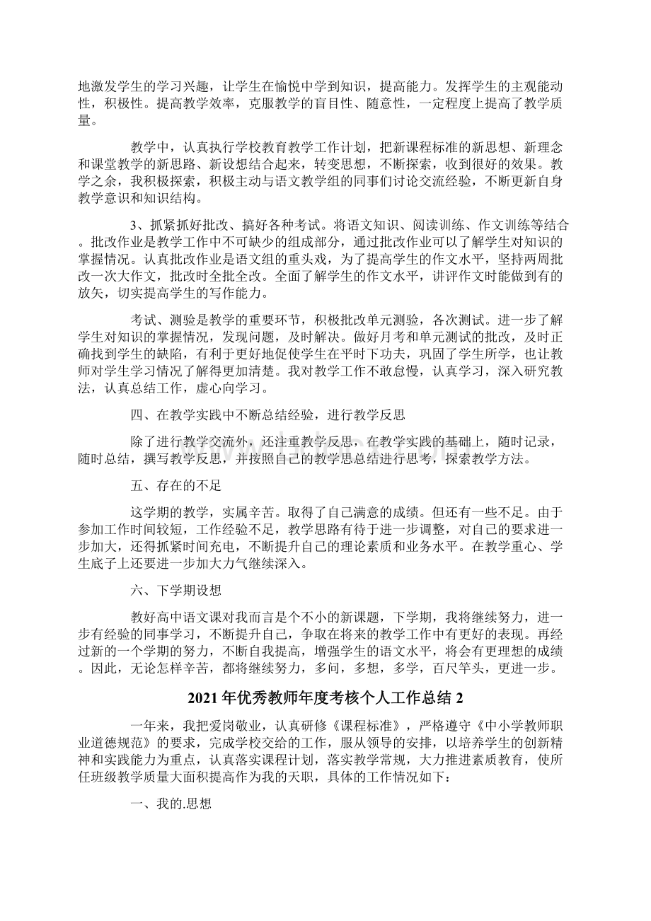 优秀教师年度考核个人工作总结文档格式.docx_第2页