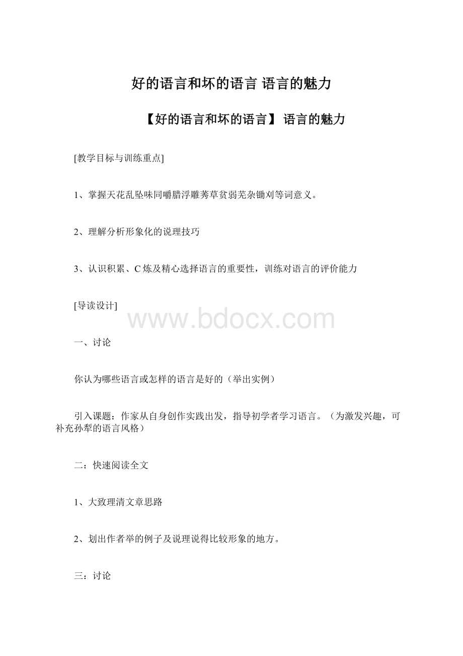 好的语言和坏的语言 语言的魅力Word下载.docx