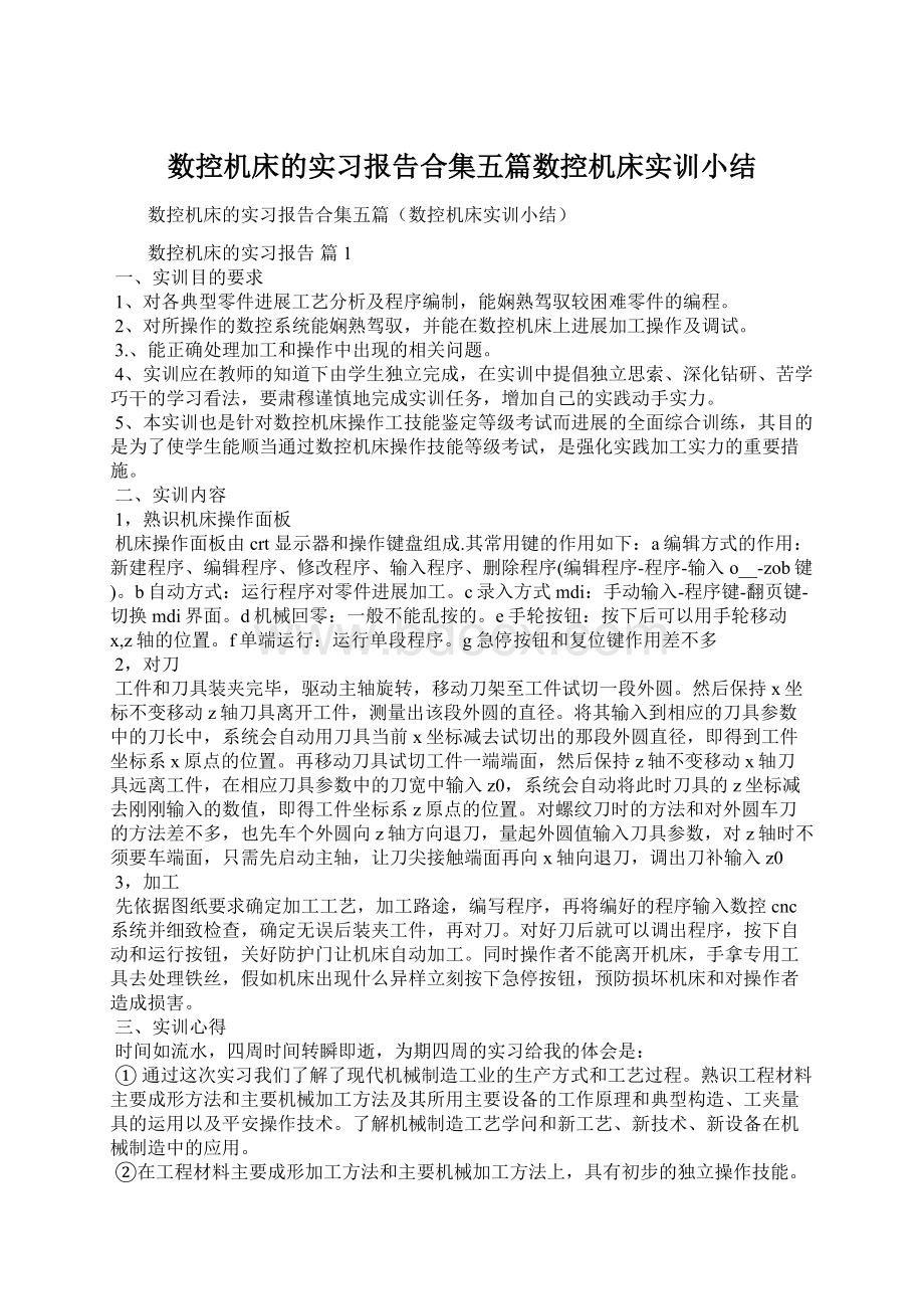 数控机床的实习报告合集五篇数控机床实训小结Word文档下载推荐.docx