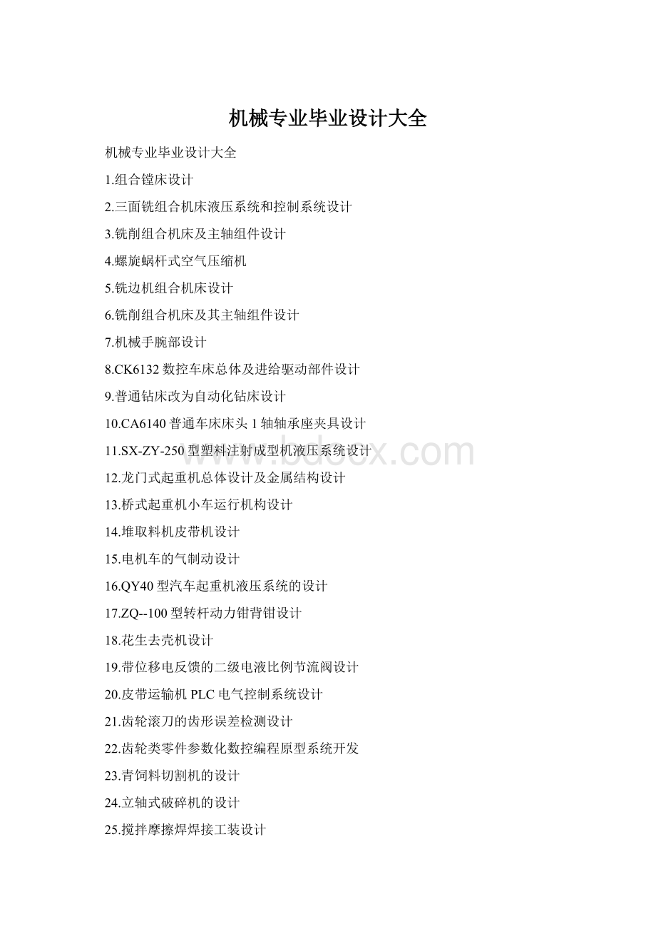 机械专业毕业设计大全Word文件下载.docx_第1页