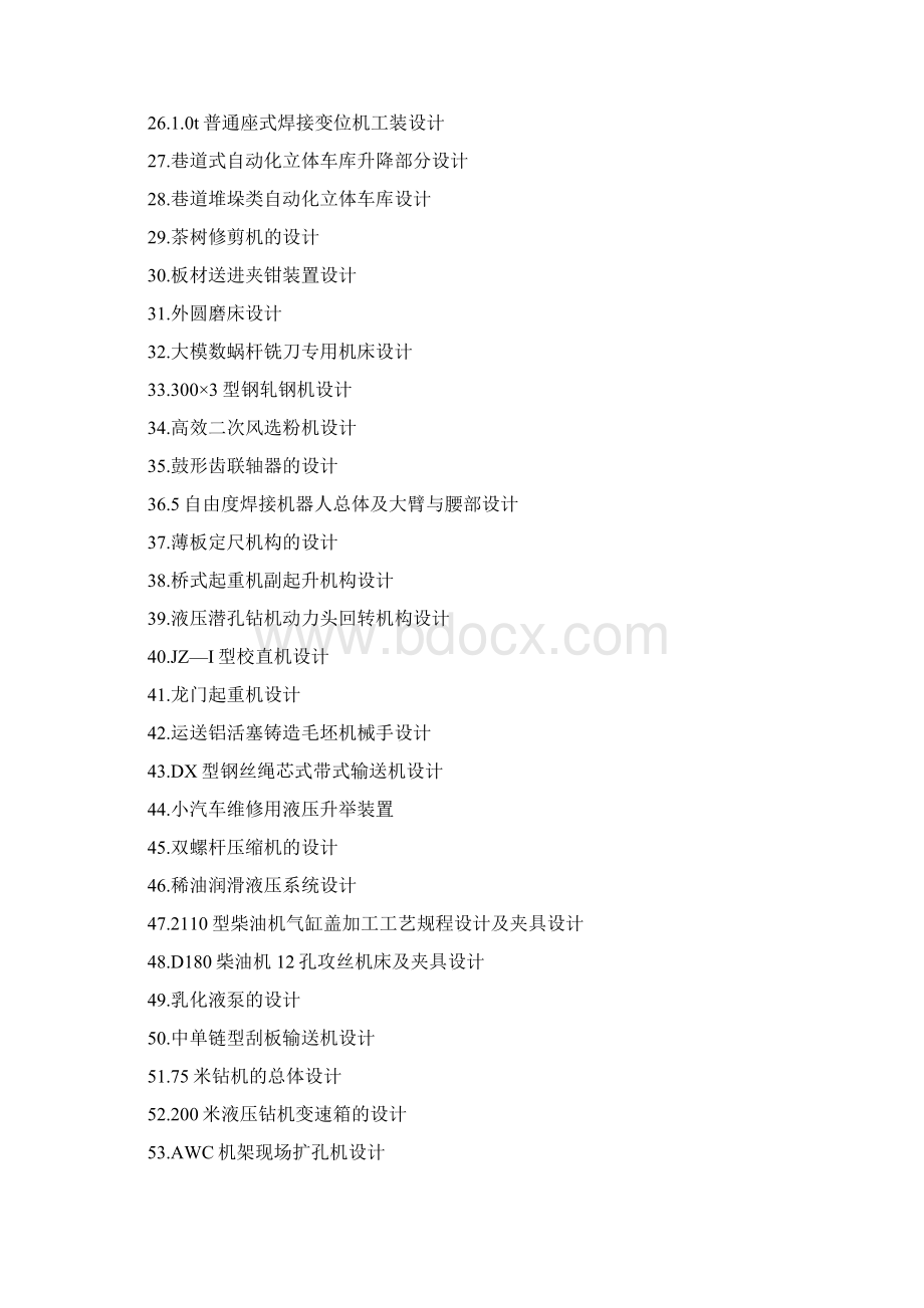 机械专业毕业设计大全Word文件下载.docx_第2页