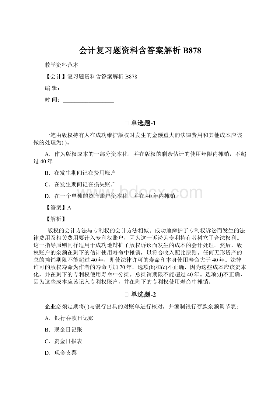 会计复习题资料含答案解析B878.docx_第1页