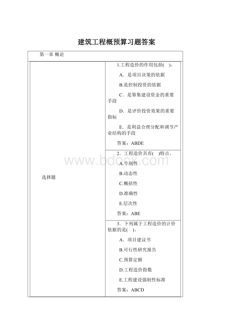 建筑工程概预算习题答案.docx_第1页