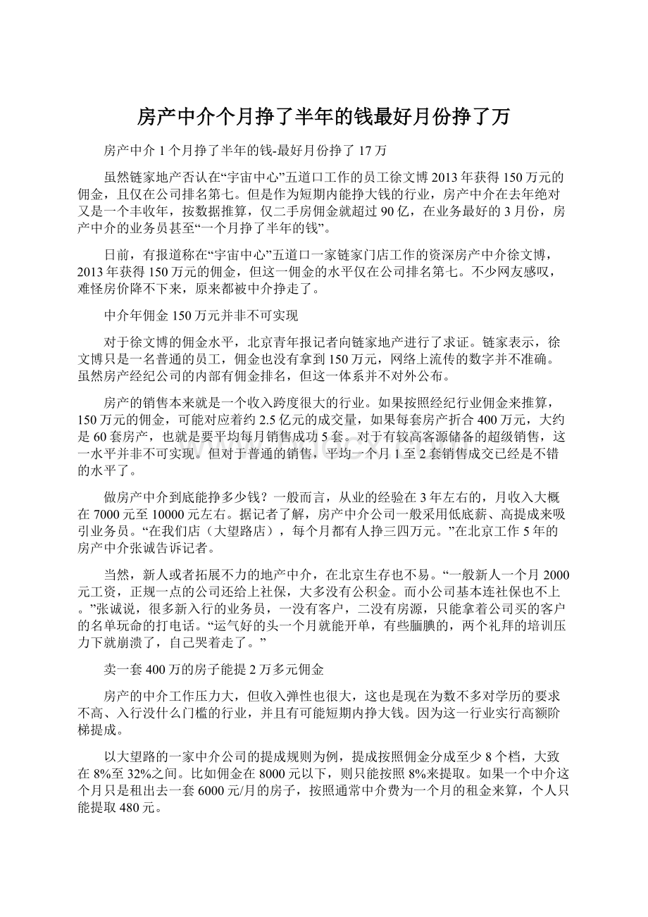 房产中介个月挣了半年的钱最好月份挣了万.docx_第1页