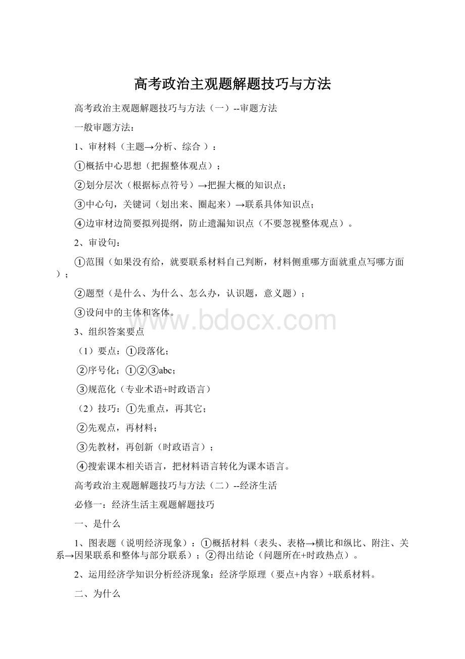 高考政治主观题解题技巧与方法Word文档下载推荐.docx_第1页