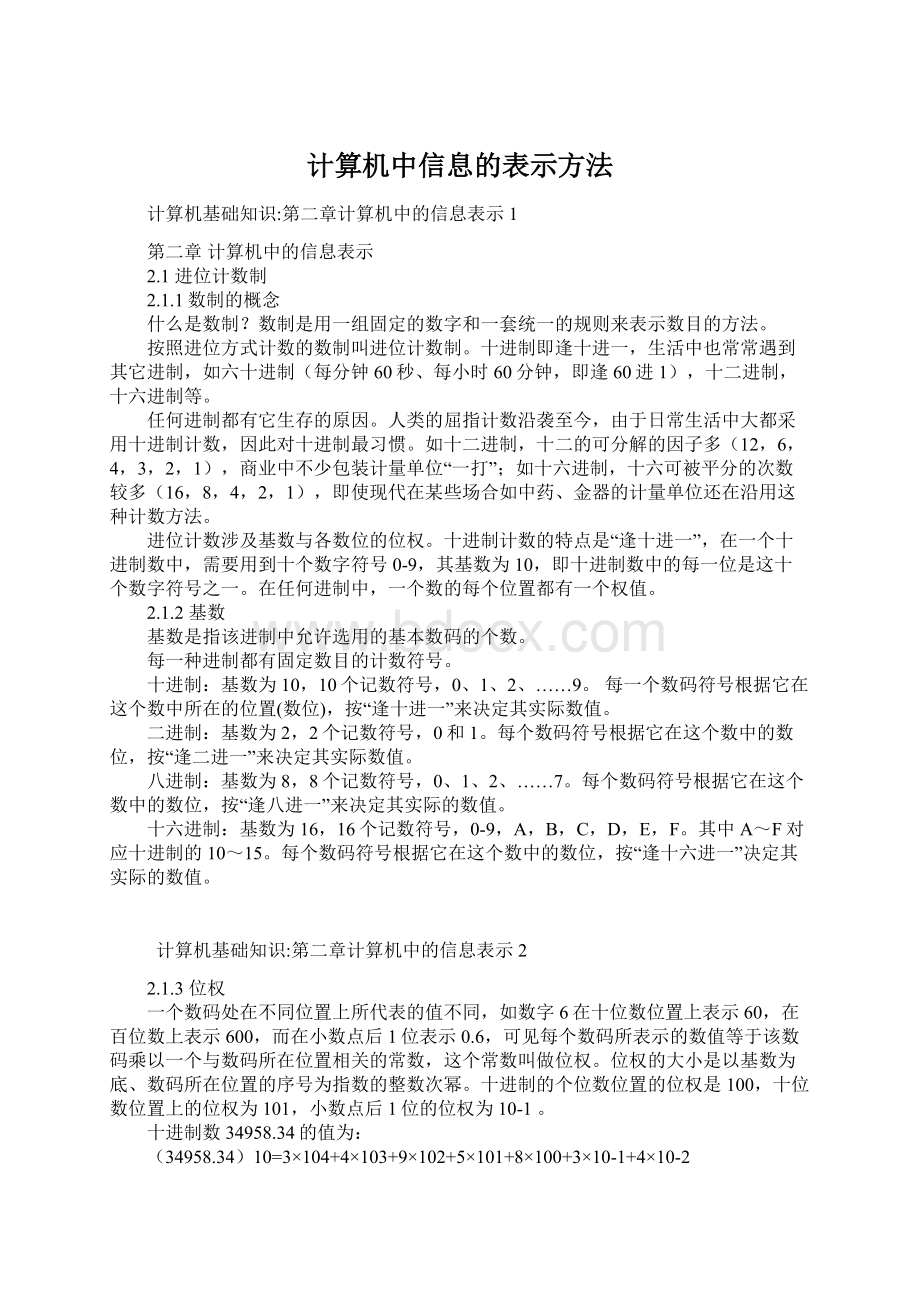 计算机中信息的表示方法.docx_第1页