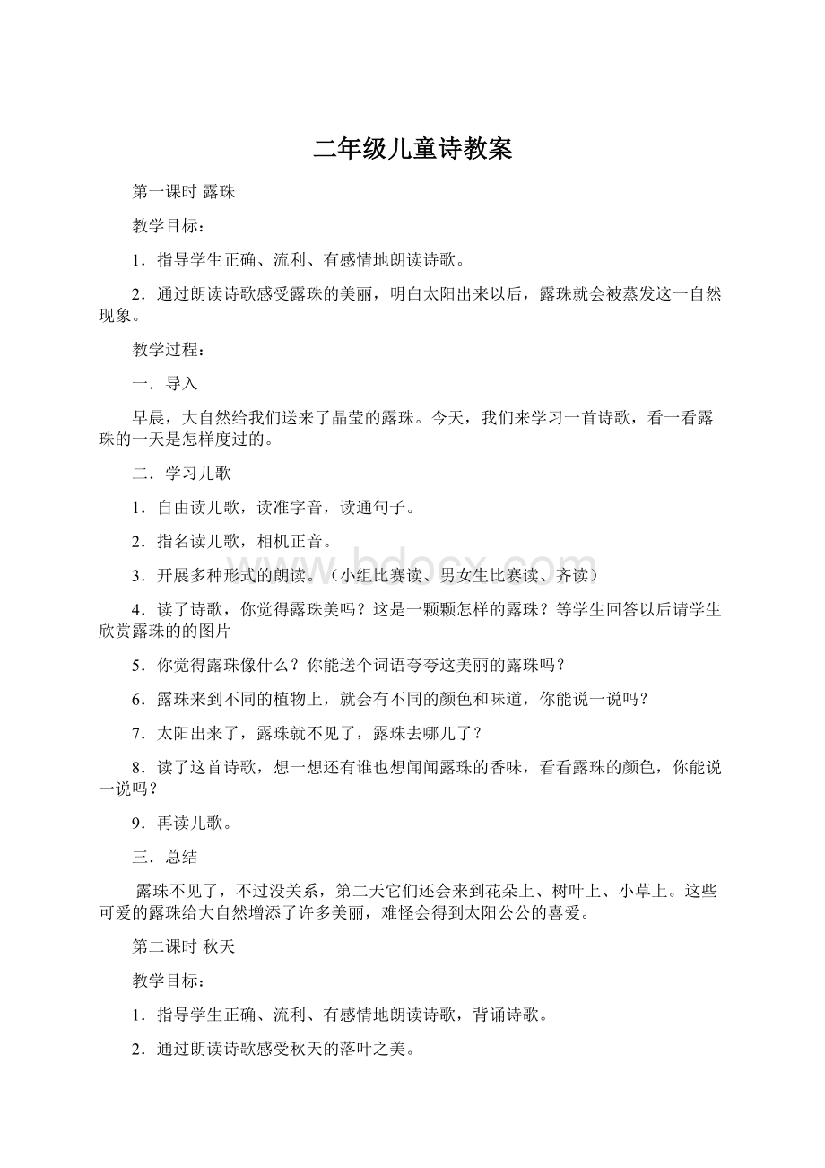 二年级儿童诗教案Word格式文档下载.docx_第1页