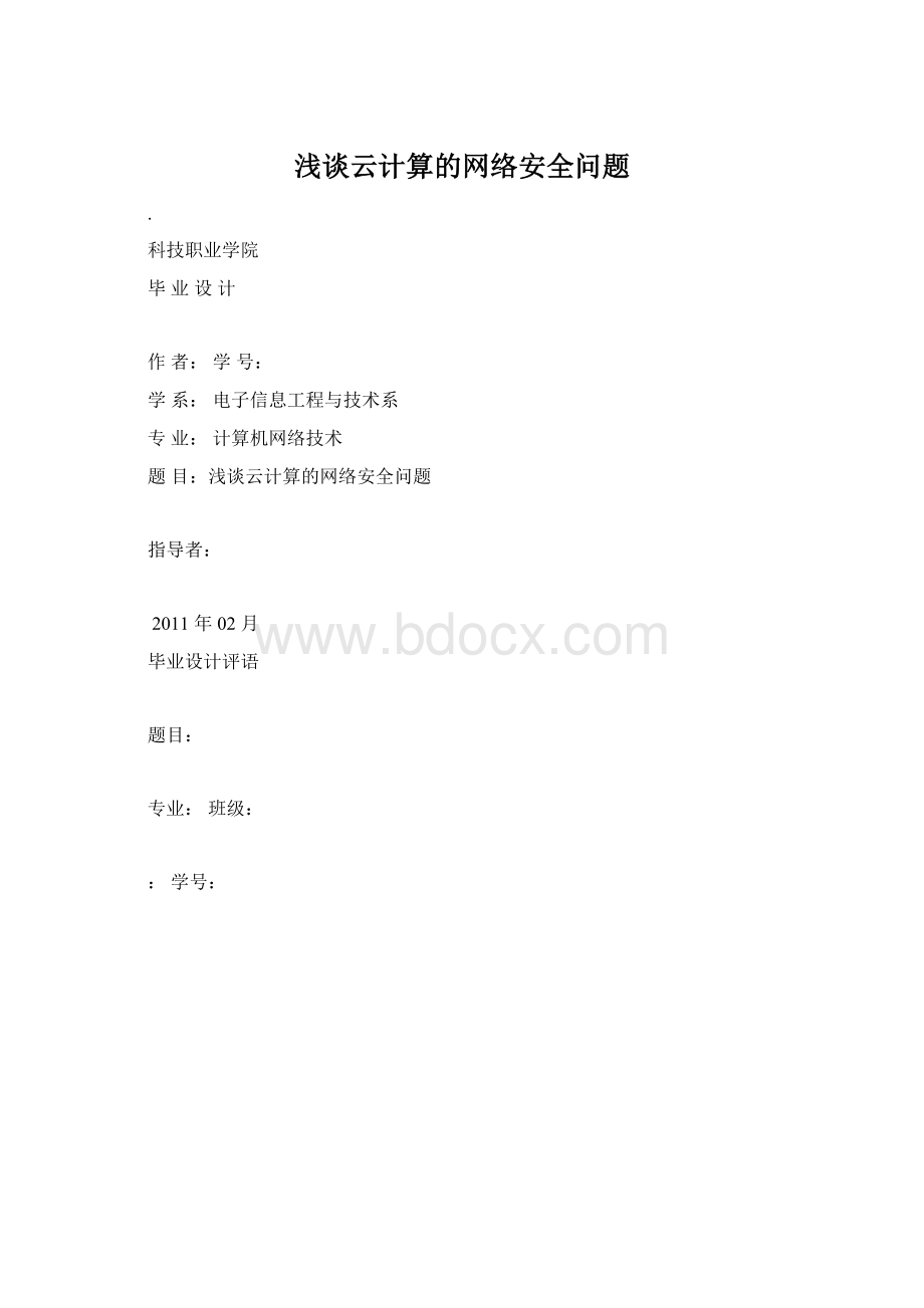 浅谈云计算的网络安全问题Word文件下载.docx_第1页