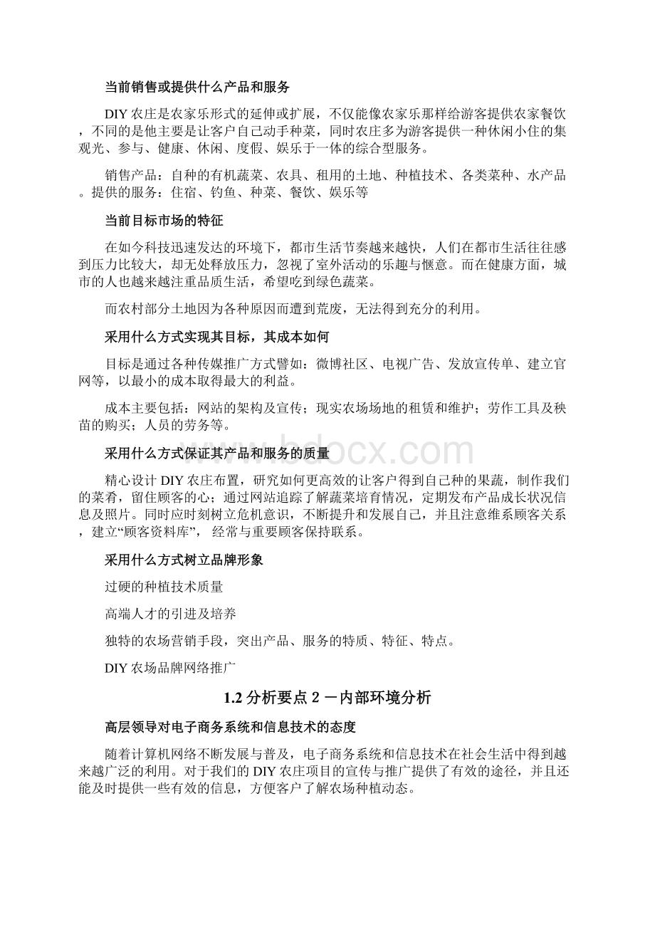 现实农场DIY庄园 调研报告.docx_第2页