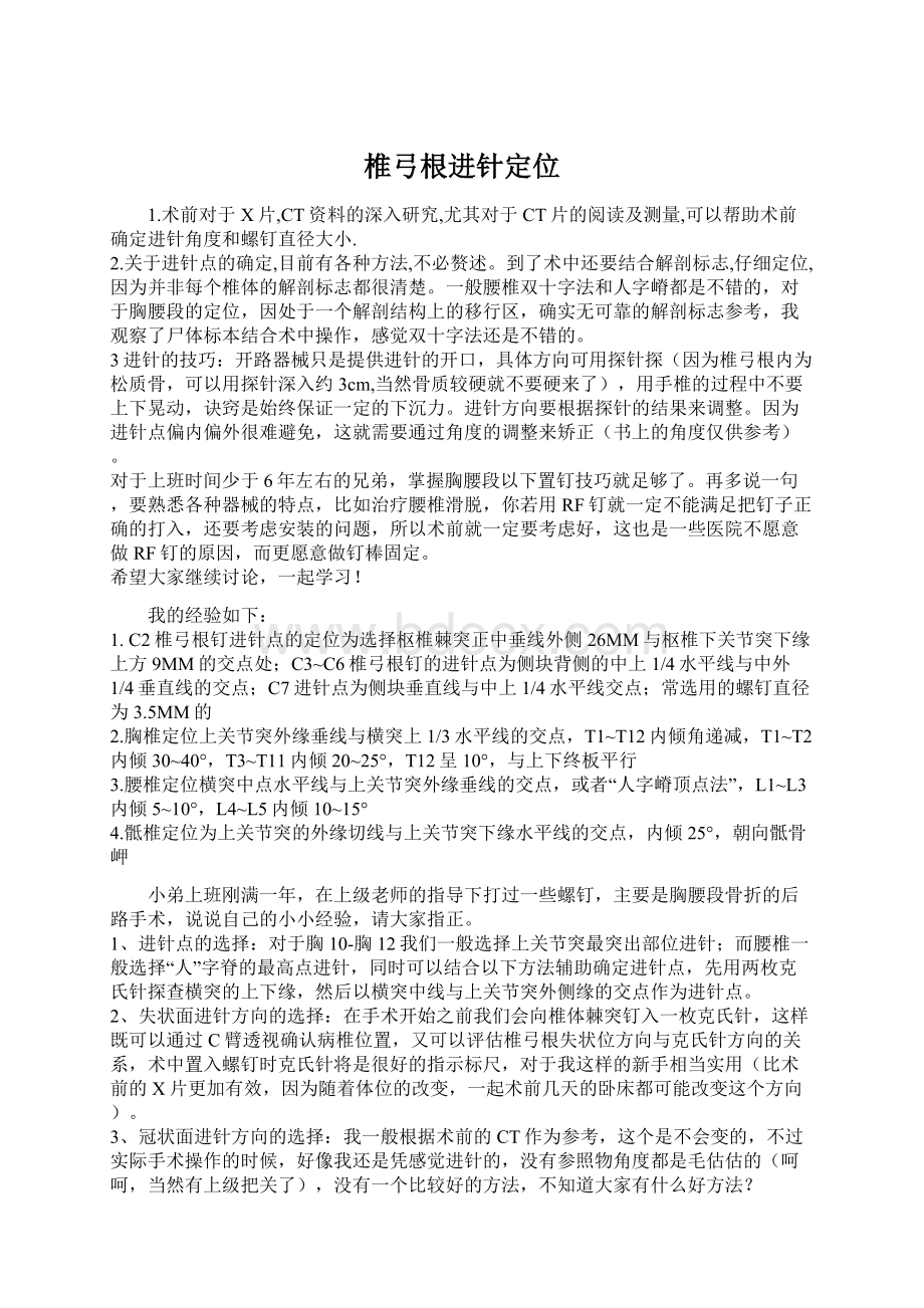 椎弓根进针定位Word下载.docx_第1页