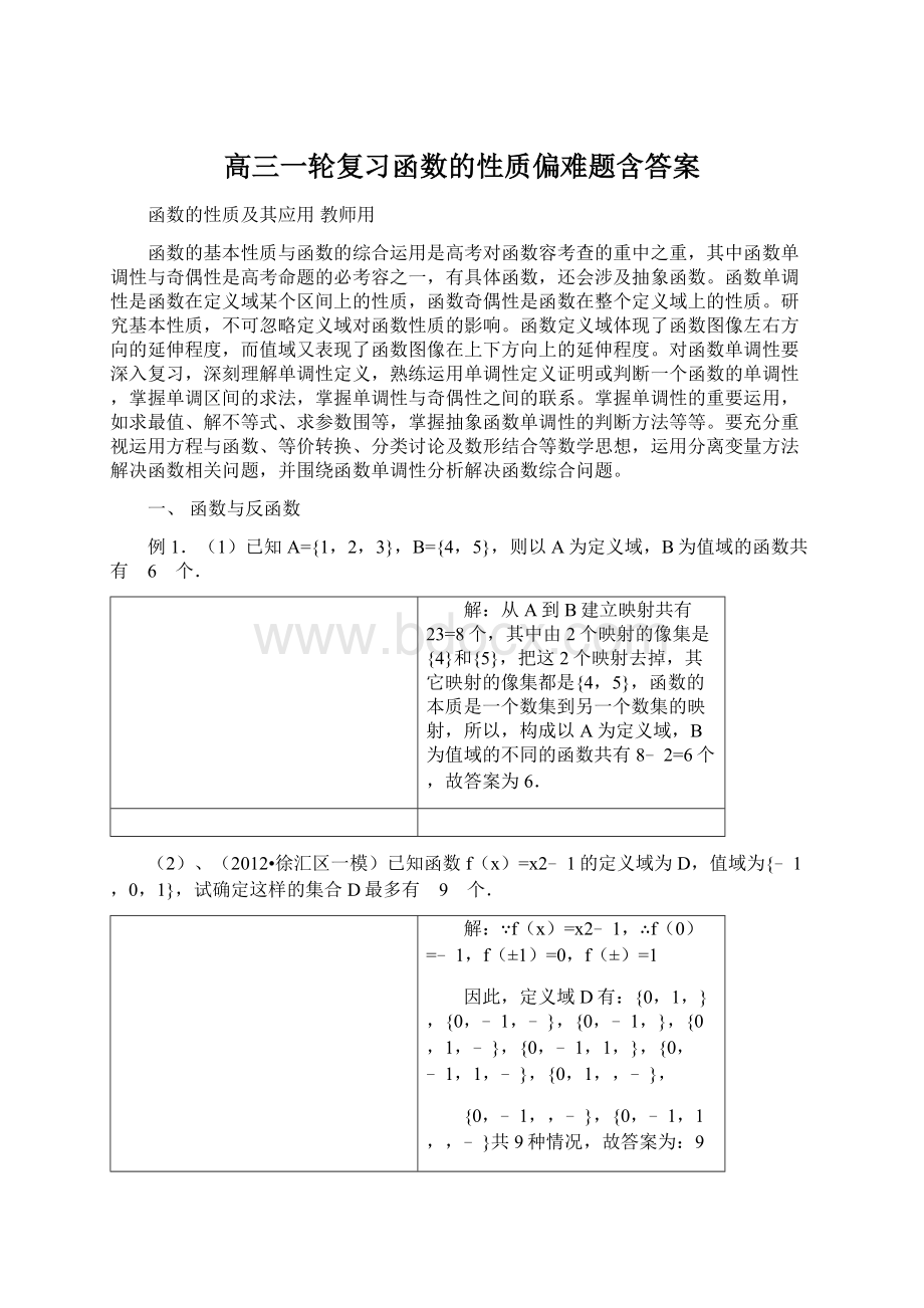 高三一轮复习函数的性质偏难题含答案.docx_第1页